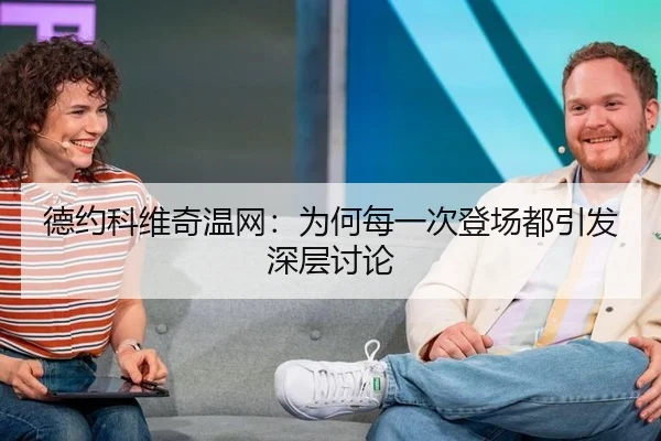 德约科维奇温网：为何每一次登场都引发深层讨论